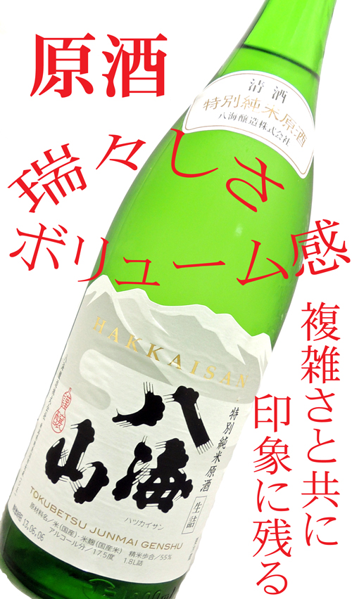 八海山 特別純米原酒 生詰