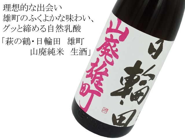 日輪田 雄町 山廃純米生原酒