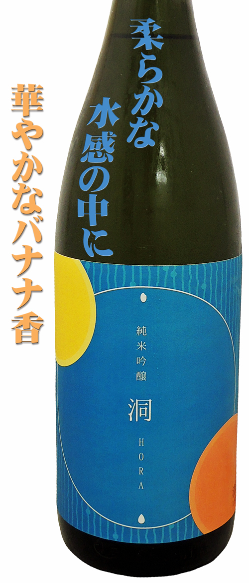 洞(ほら)2017 純米吟醸生酒 完全オリジナル