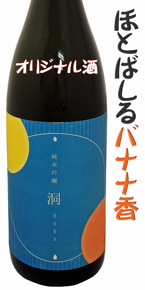 純米吟醸 洞(ほら) 火入れ ※酒泉洞堀一完全オリジナル酒