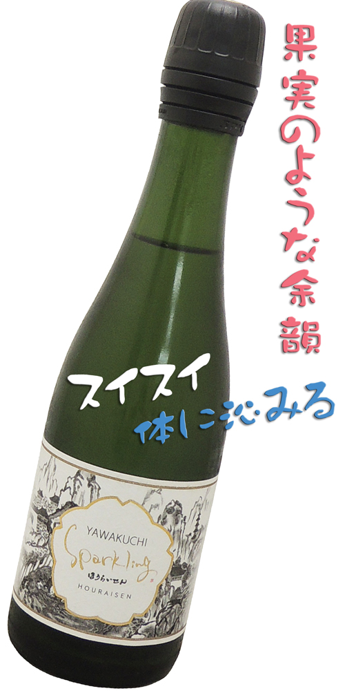 蓬莱泉 YAWAKUCHIスパーク