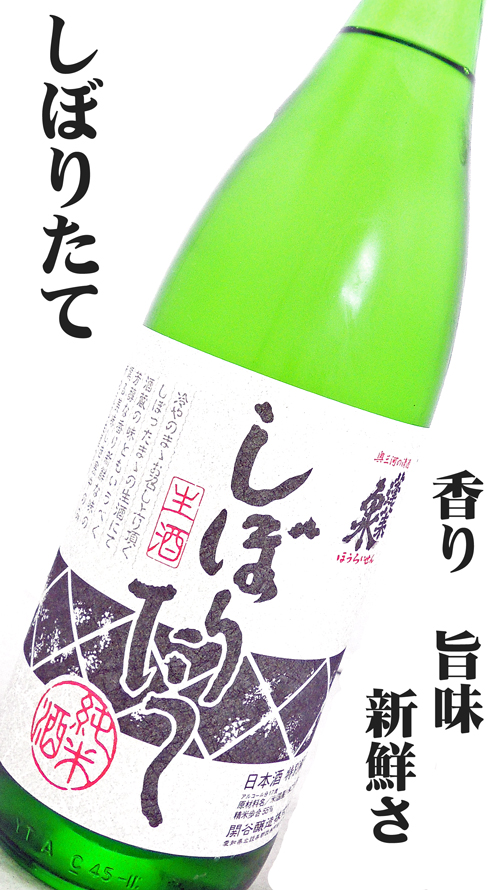 蓬莱泉 純米しぼりたて 生酒