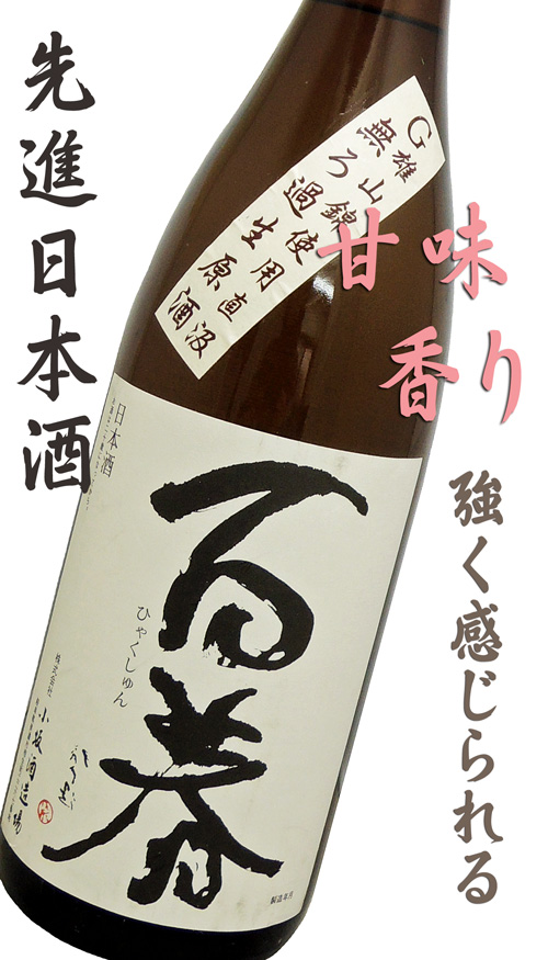 百春(ひゃくしゅん) 12号G酵母 純米直汲み無濾過生原酒