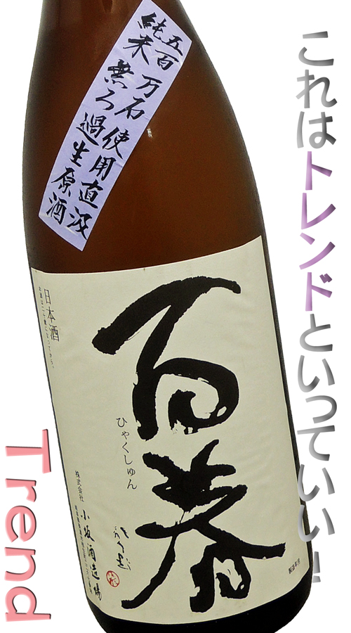 百春(ひゃくしゅん) 特別純米酒 五百万石使用直汲 ♯17純米無濾過生原酒