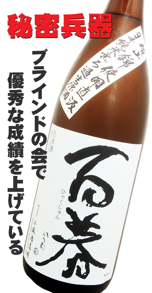 百春(ひゃくしゅん) 9号純米無ろ過生原酒 雄山錦使用直汲