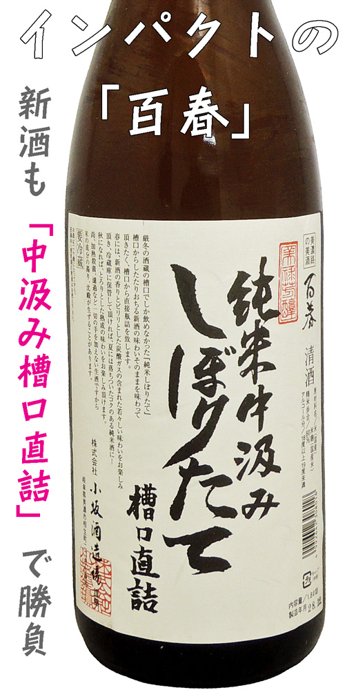 百春(ひゃくしゅん) 純米中汲 しぼりたて槽口直詰 生酒