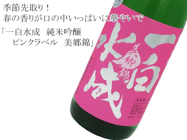 一白水成 純米吟醸 ピンクラベル 美郷錦
