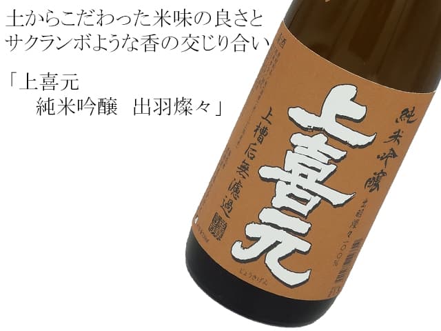 上喜元 純米吟醸 出羽燦々 生酒