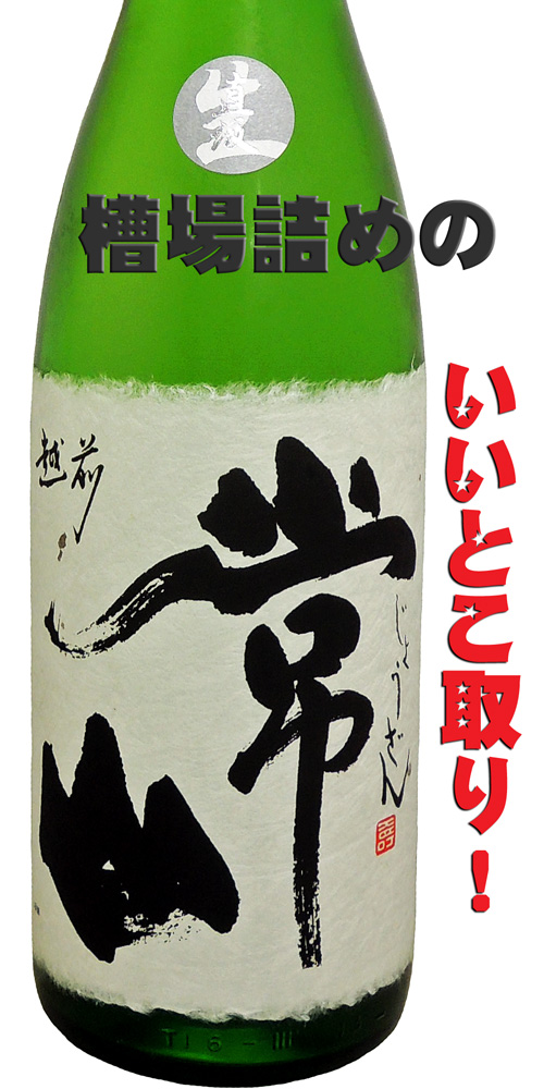 常山 純米吟醸 槽場詰め 初志 生酒