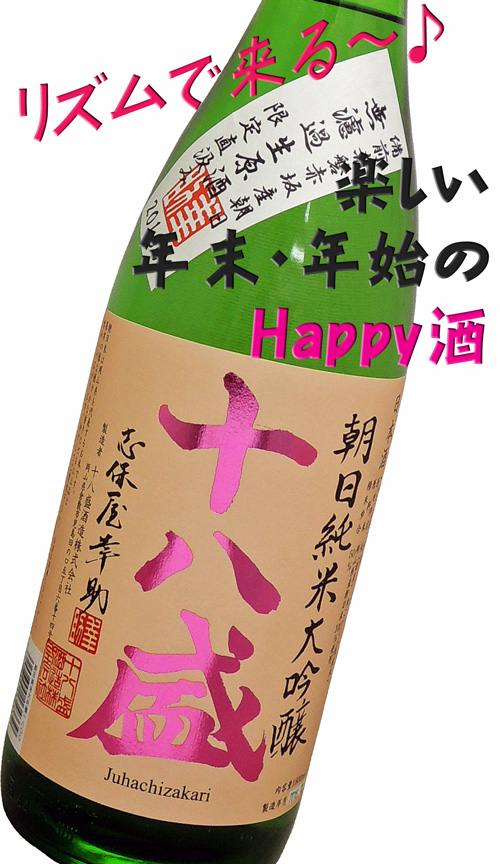 多賀治・十八盛 純米大吟醸朝日 直汲み生