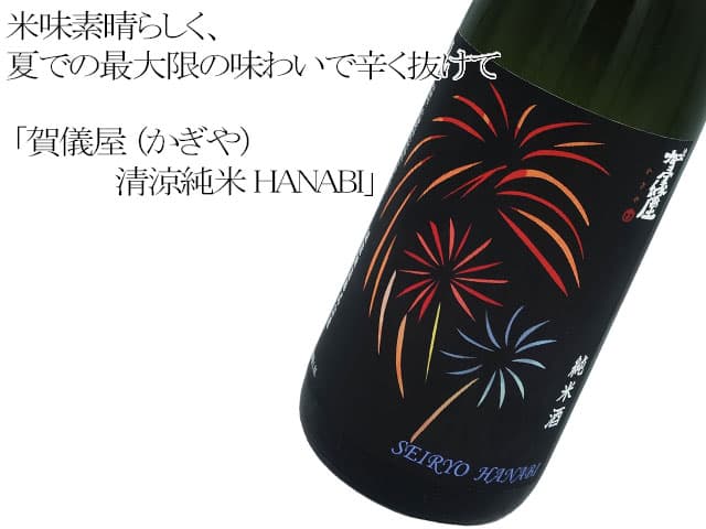 賀儀屋 (かぎや) 清涼純米 HANABI