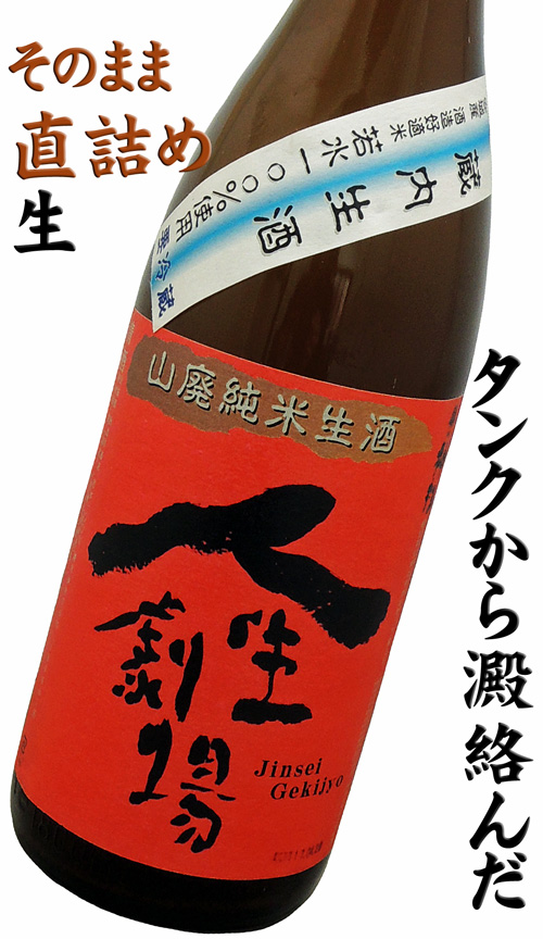 神杉 山廃純米生酒 当店限定酒 「人生劇場」