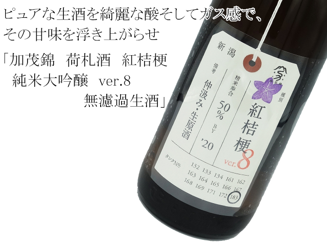 加茂錦 荷札酒 紅桔梗(べにききょう)純米大吟醸 ver.4