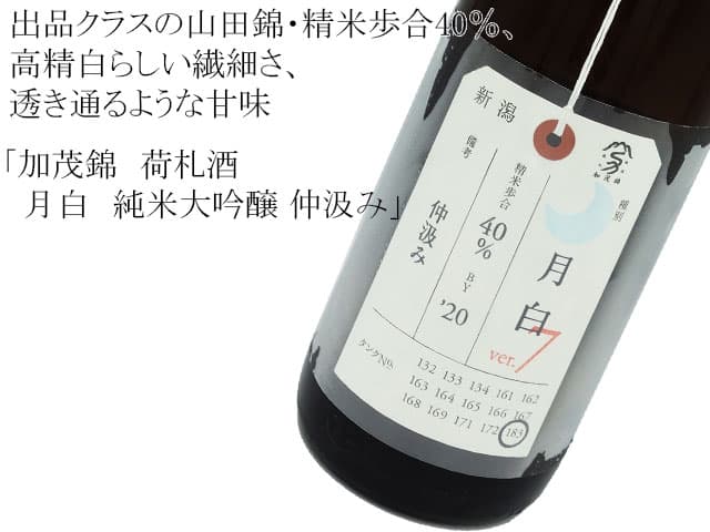加茂錦 荷札酒 月白(げっぱく) 純米大吟醸 平均精米歩合40.2%