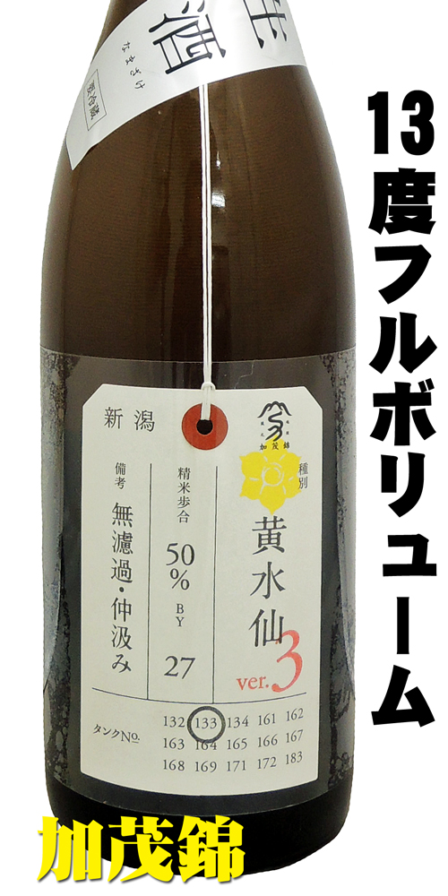 加茂錦 荷札酒 黄水仙(きすいせん)純米大吟醸生酒ver.3 13度