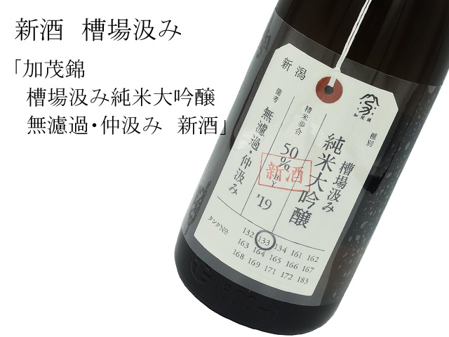 加茂錦 槽場汲み純米大吟醸 無濾過・仲汲み 新酒生