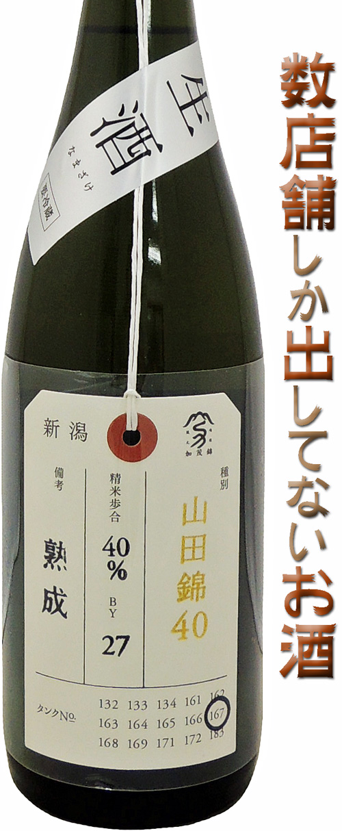 加茂錦 荷札酒 純米大吟醸山田錦40 熟成 生酒