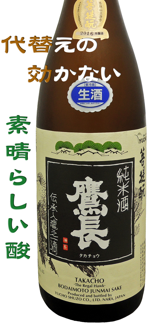 鷹長(風の森) 菩提もと純米酒 生酒