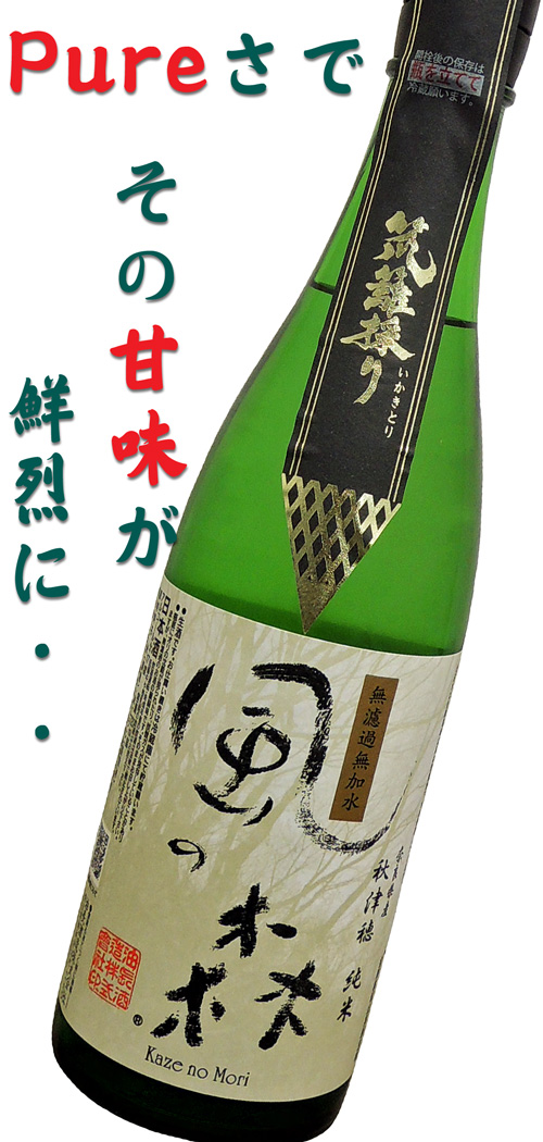 風の森 秋津穂 純米65 笊籬採り(いかきとり)生酒
