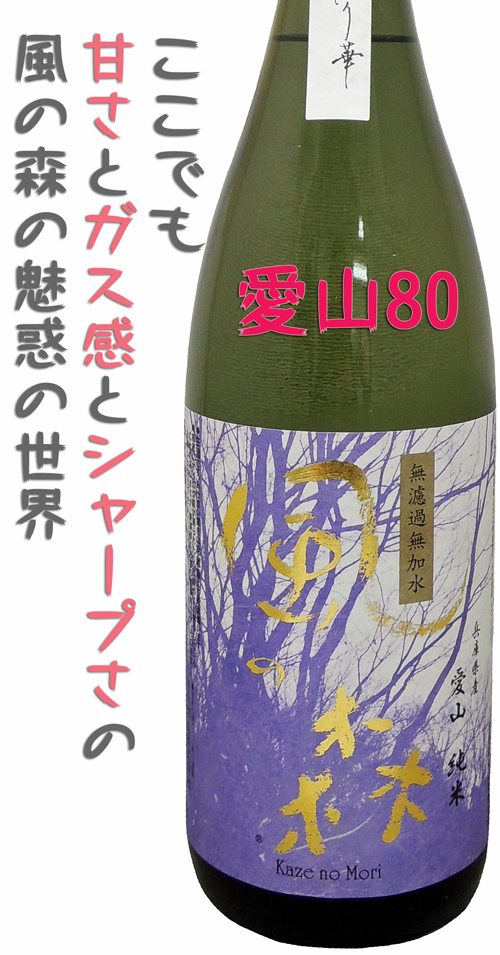 風の森 愛山 純米しぼり華 生酒