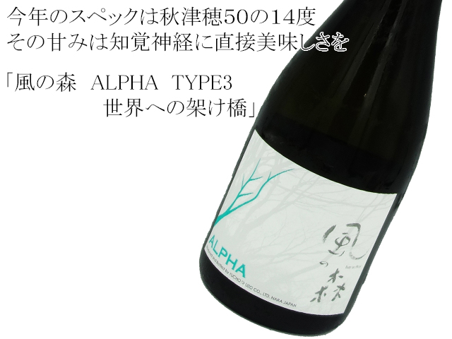 風の森 純米大吟醸 ALPHA TYPE3 「世界への架け橋」