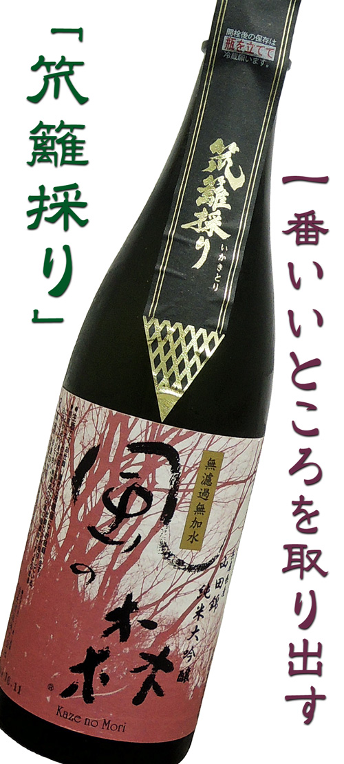 風の森 山田錦 純米大吟醸 笊籬採り(いかきとり)生酒