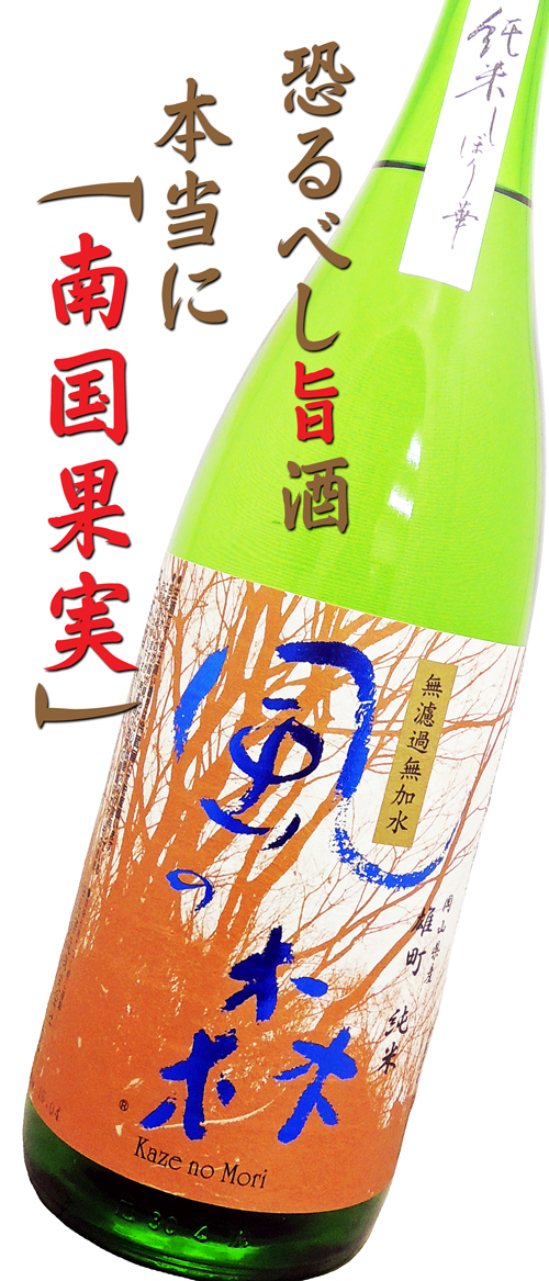 風の森 雄町 純米80 しぼり華 生酒