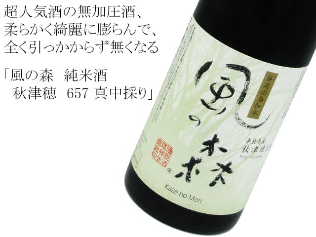 風の森 秋津穂 純米 真中採り