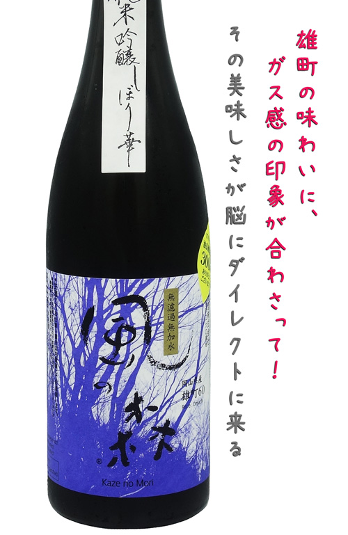 風の森 純米吟醸 雄町60 生酒