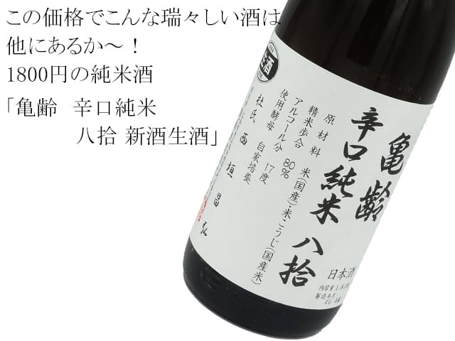亀齢 辛口純米 八拾 新酒生酒