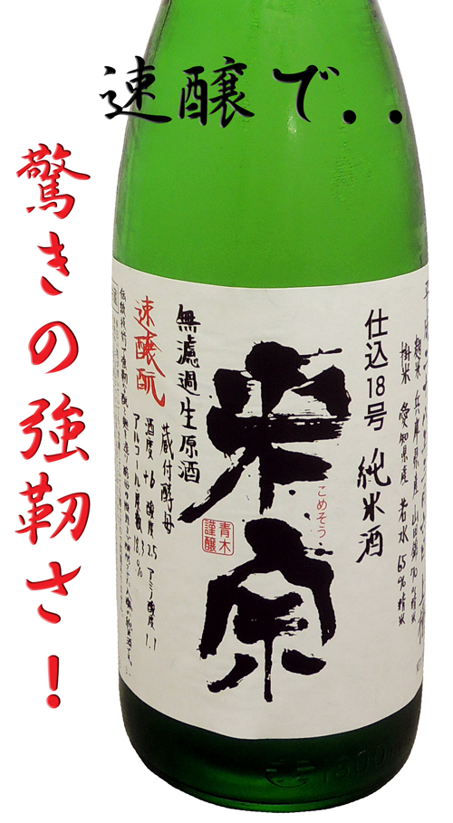 米宗(こめそう) 仕込18号 完全発酵純米酒 無濾過生原酒