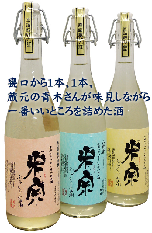 米宗「ふなくち手汲酒」3変化
