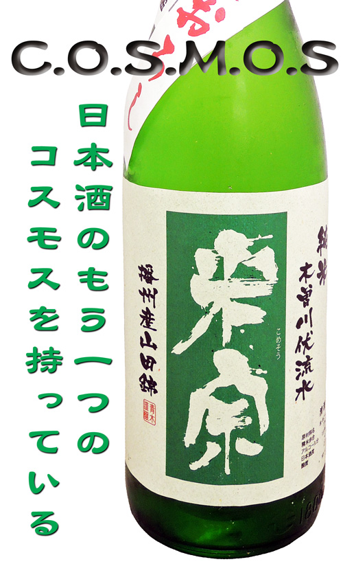 米宗 純米 播州産山田錦70ひやおろし