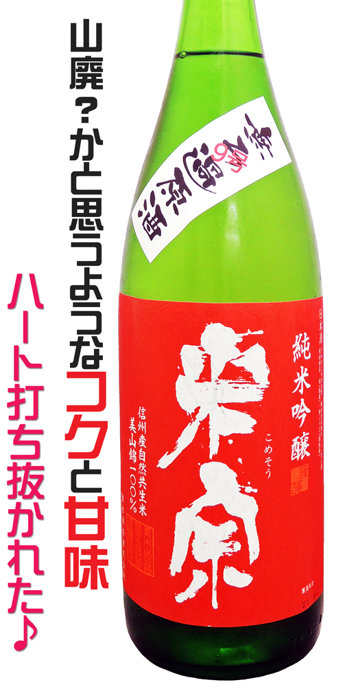 米宗 純米吟醸 9号 無濾過原酒 火入れ