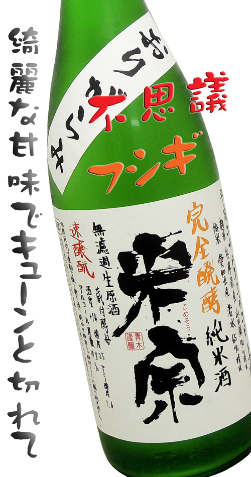 米宗 完全醗酵純米酒 おりがらみ酒 平成二十八年三月二日上槽