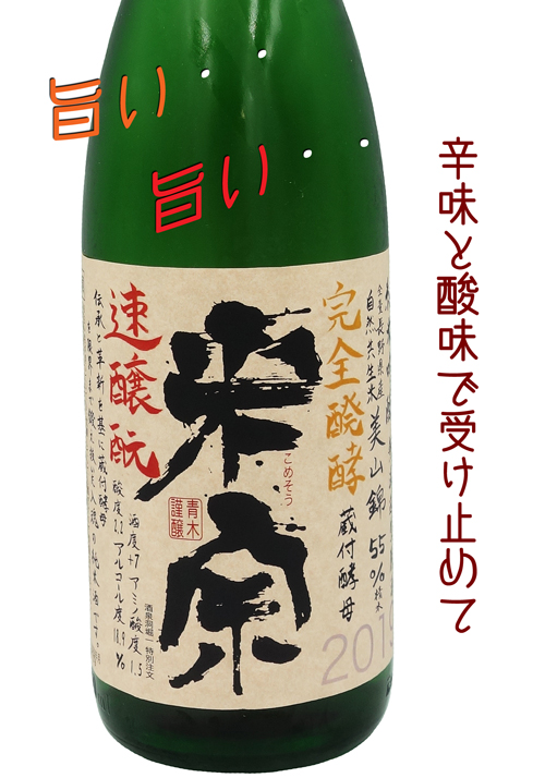 米宗(こめそう) 完全醗酵 純米吟醸 無ろ過生 自然共生米・美山錦