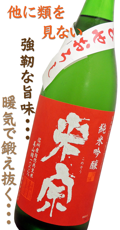 米宗 純米吟醸 美山錦 ひやおろし