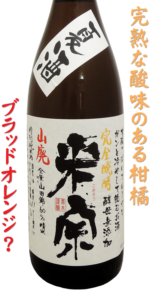 米宗 ”夏酒”山廃特別純米酒 全量特A山田錦 完全発酵酵母無添加