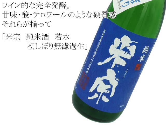 米宗(こめそう) 純米酒 若水 無ろ過生