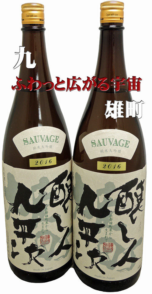 醸し人九平次 純米大吟醸雄町 「SAUVAGE」 2016 赤磐雄町米に生まれて