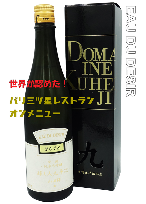 醸し人九平次 EAU DU DESIR