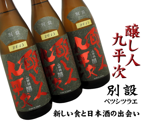 醸し人九平次 「別設(べつしつらえ)」 純米大吟醸 2015