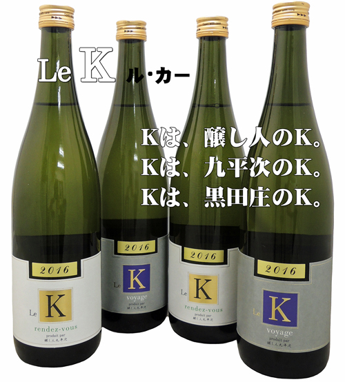 醸し人九平次 Le K ル・カー