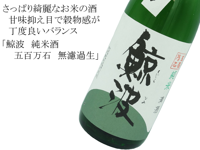 鯨波 純米酒 五百万石 無濾過生