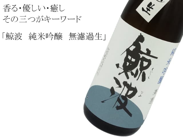 鯨波 純米吟醸 無濾過生 新酒生酒