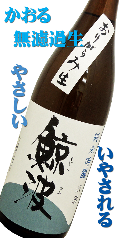 鯨波 純米吟醸 無濾過生 おりがらみ生酒