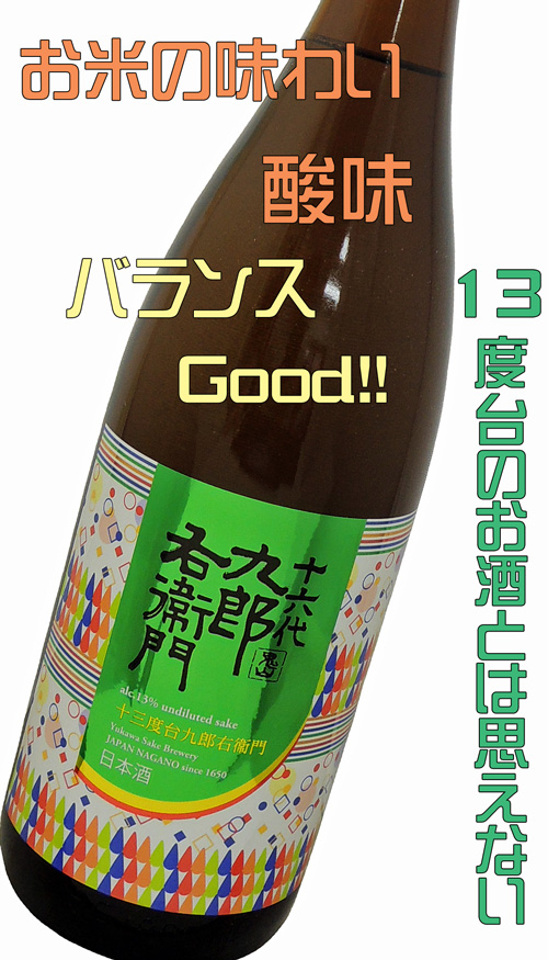 十三度台九郎右衛門 原酒火入れ