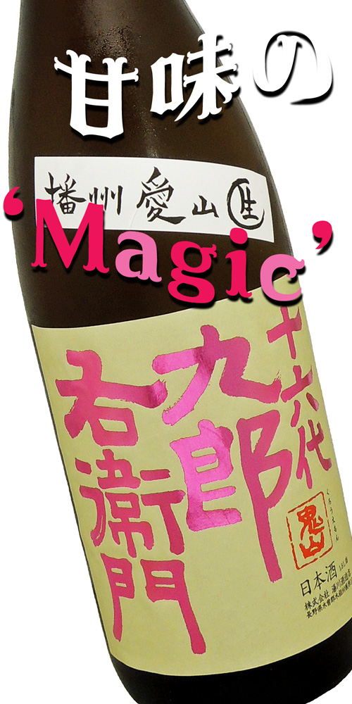 九郎右衛門(くろえもん) 純米吟醸 播州愛山 生酒