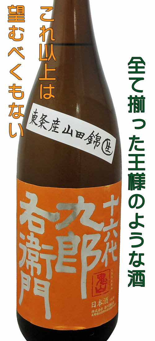 十六代九郎右衛門 純米吟醸 東条産山田錦 生酒
