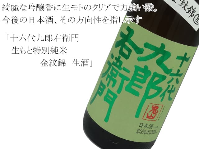 十六代九郎右衛門 生モト特別純米 金紋錦 生酒